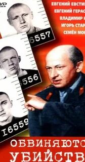 Обвиняются в убийстве