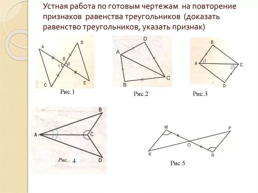 Равенство треугольников карточка. Задания на равенство треугольников 7 класс. Задачи на готовых чертежах 2 признак равенства треугольников 7 класс. Третий признак равенства треугольников на готовых чертежах. Задачи в чертежах на признаки равенства треугольников.