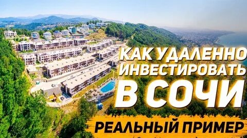 Инвестиции в сочи