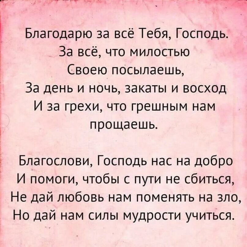 Спасибо господи стихотворение. Благодарность Господу за все. Благодарите Господа за все. Благодарю Господь. Благодарю тебя Господь за все.