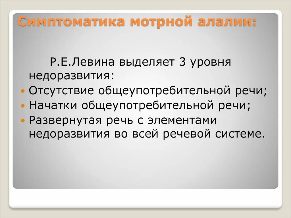 На развитие будет выделено. Левина р е 3 уровня недоразвития. Уровни ОНР по Левиной. Уровни речевого развития по Левиной. ОНР 3 уровня Левина.