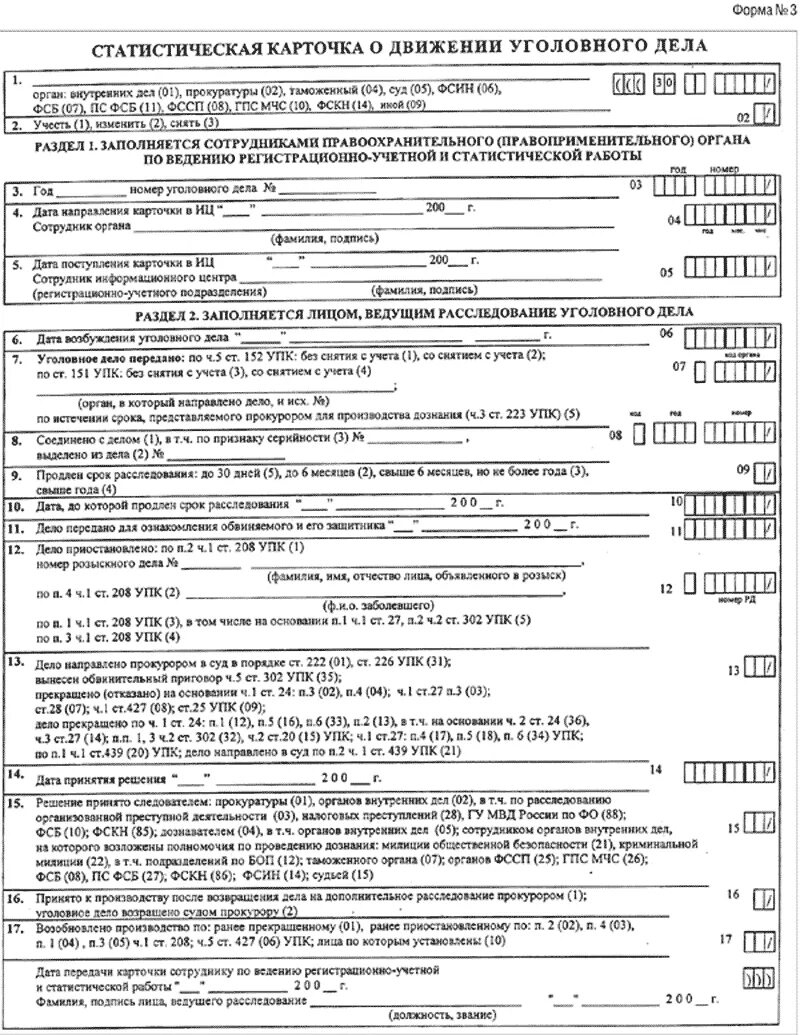Карточка формы 5. Статистическая карточка формы 3 по уголовному делу. Статистическая карточка формы 1.0. Форма 1.1 статистических карточек по уголовным делам МВД. Карточка формы 1.1 МВД.