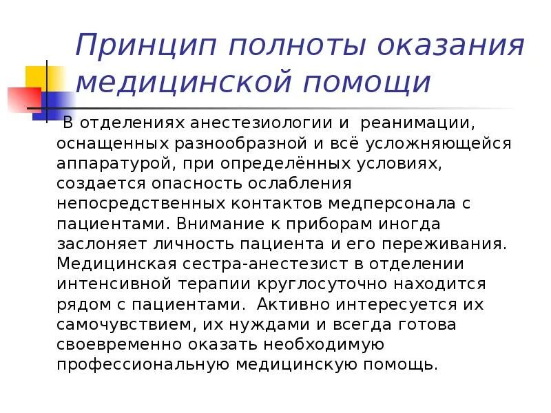 Стандарты оказание помощи в анестезиологии. Принцип полноты оказания медицинской помощи картинка. Принцип полноты оказания медицинской помощи в медицине. Этика в реанимации.