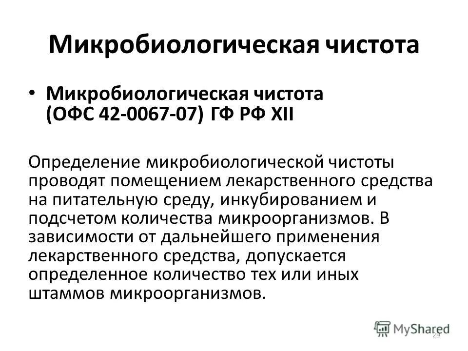 Микробиологическая чистота препарата. Микробиологическая чистота лекарственных средств. Определение микробиологической чистоты. Методы определения микробиологической чистоты нестерильных лс.