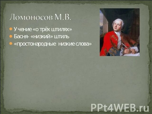 Ломоносов теория 3 штилей. Теория 3 штилей ломоносова таблица. Ломоносов штиль. Ломоносов теория трёх штилей. Ломоносов штиль.