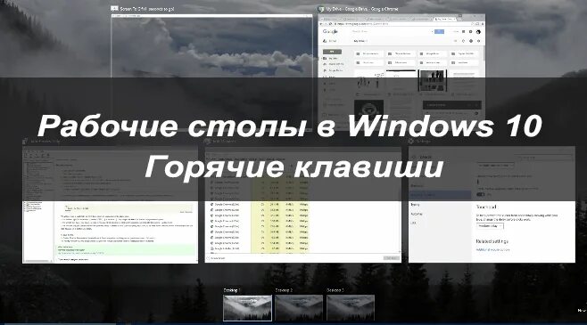 Рабочие столы Windows 10 горячие клавиши. Горячие клавиши Windows рабочий стол. Горячие клавиши виндовс 10. Второй рабочий стол Windows горячие клавиши. Горячая клавиша переключения рабочих столов