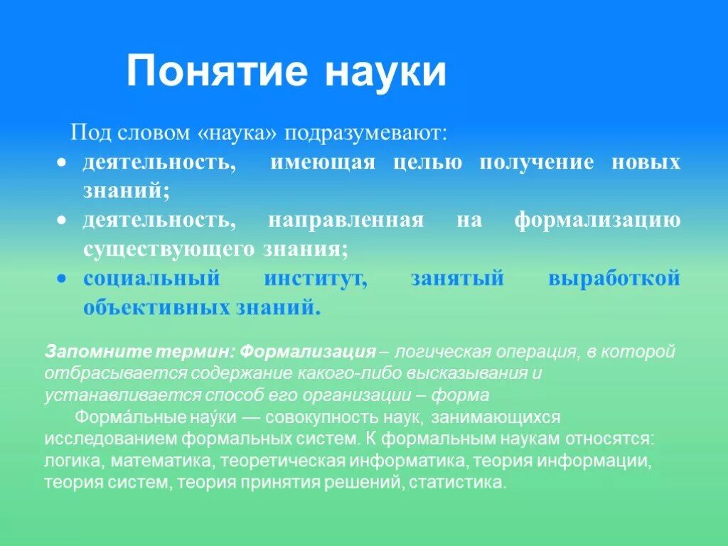 Понятие науки. Наука термин. Определение понятия наука. Термины относящиеся к науке.