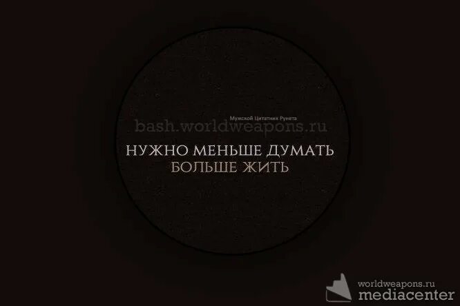 Что будет если меньше думать. Меньше думать больше жить. Нужно меньше думать и больше жить. Меньше думать больше жить цитаты. Меньше думать.