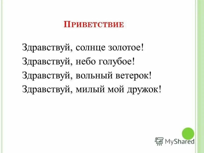 Музыкальное приветствие. Приветствие в детском саду ноты. Приветствие детей на занятии в детском саду. Песня здравствуй здравствуй милый друг. Здравствуй мама текст аккорды.