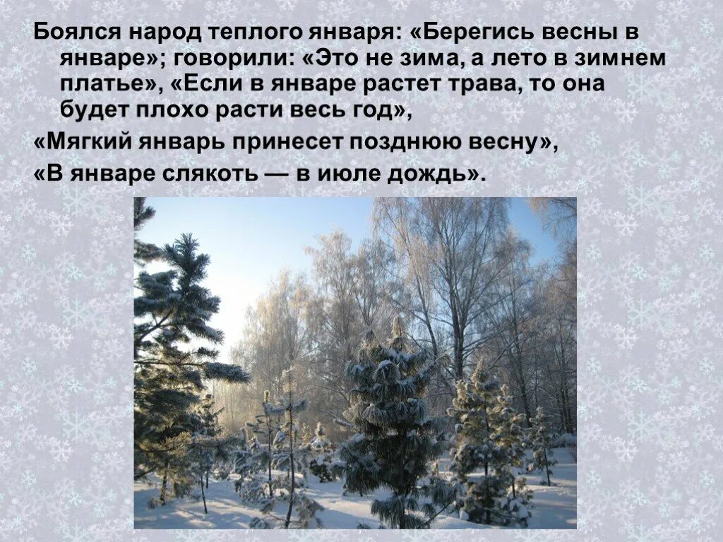 Январь для презентации. Январь говорит народ к весне. Что растет в январе. Дебужа тем в январе.