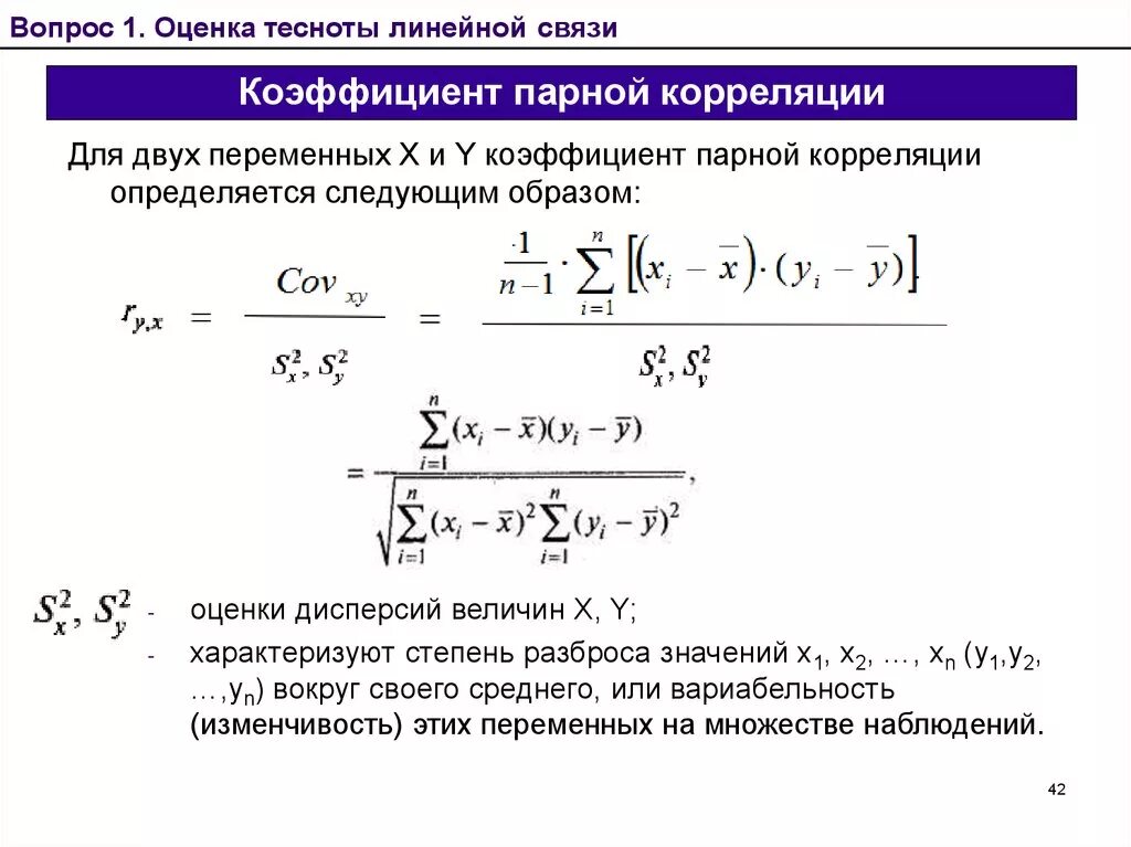 Оценка значимости корреляции. Формула для вычисления коэффициента корреляции. Коэффициент парной линейной корреляции формула. Линейный коэффициент корреляции статистика. Линейный коэффициент парной корреляции определяется по формуле.