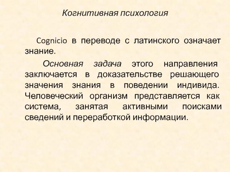 Слово психология в переводе. Когнитивная психология предмет исследования. Задачи когнитивной психологии. Когнитивная психология это в психологии. Когнитивное направление в психологии.