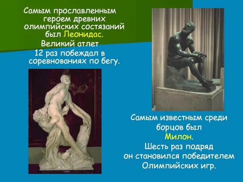 Был афинянин килон победитель на олимпийских состязаниях. Леонидас Великий Атлет древности. Феаген Олимпийский чемпион древней Греции. Атлет Милон прославился. Наиболее прославленный из героев древних Олимпийских состязаний.