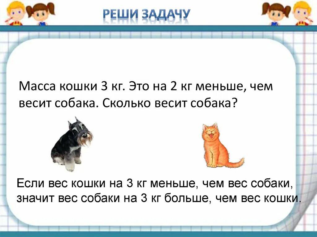 Сколько весит собака. Задача про собак. Задачка с собакой. Щенок задания. Собака и кошка весят