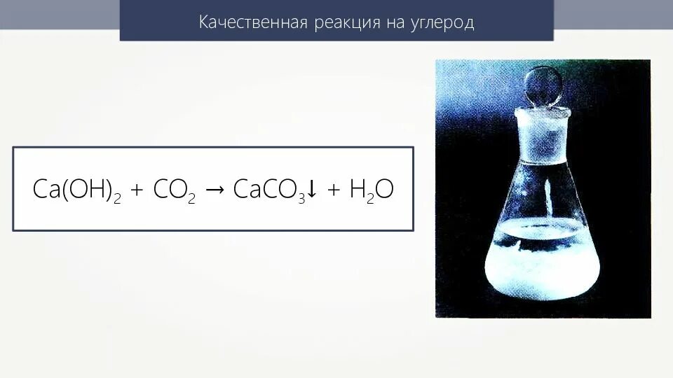 Качественная реакция на углерод. Качественная реакция углеводп. Диоксид углерода качественная реакция. Качеств реакции на углерод. Реакция скоро будет