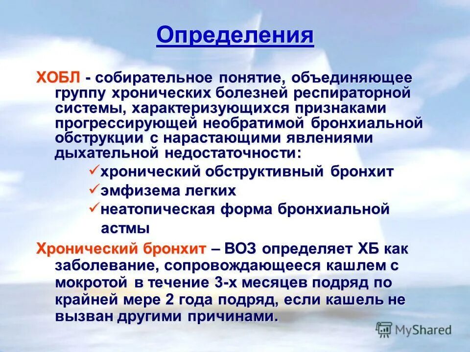 Хроническое обструктивное заболевание