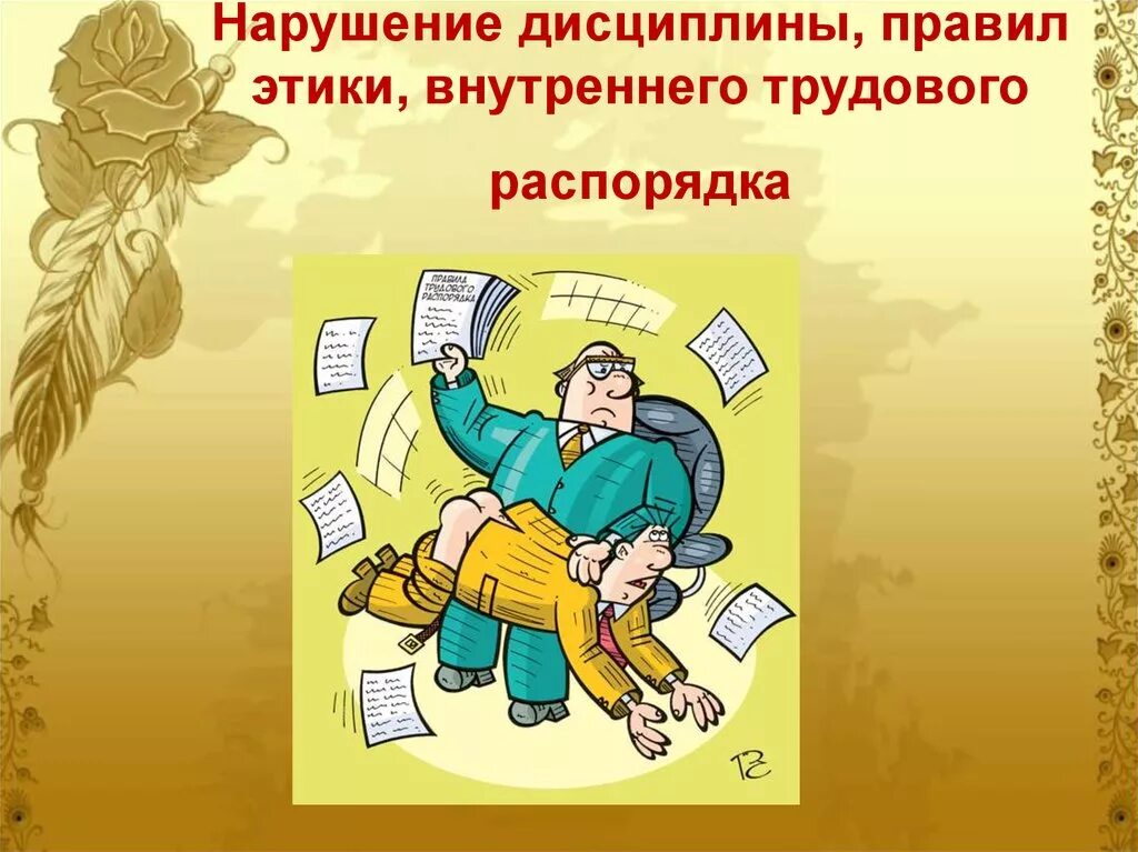 Исполнять дисциплину. Нарушение трудовой дисциплины. Нарушение трудовой дисципл. Нарушители трудовой дисциплины. Нарушение правил трудового распорядка.