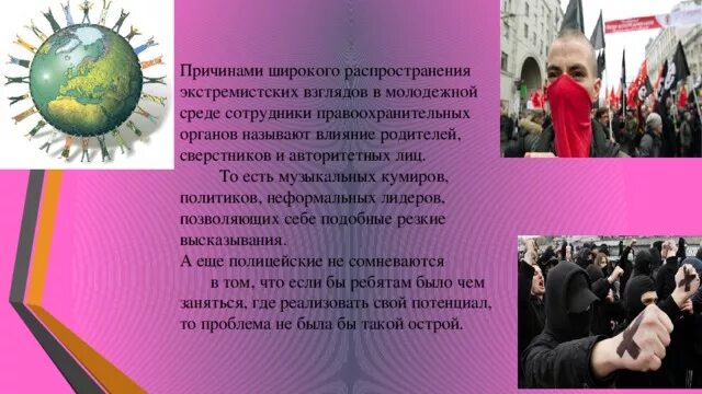 Выражение экстремистской идеологии крайне. Экстремизм в молодежной среде. Профилактика экстремизма в молодежной среде. Причины экстремизма среди молодежи. Экстремизм в молодежной среде классный час.