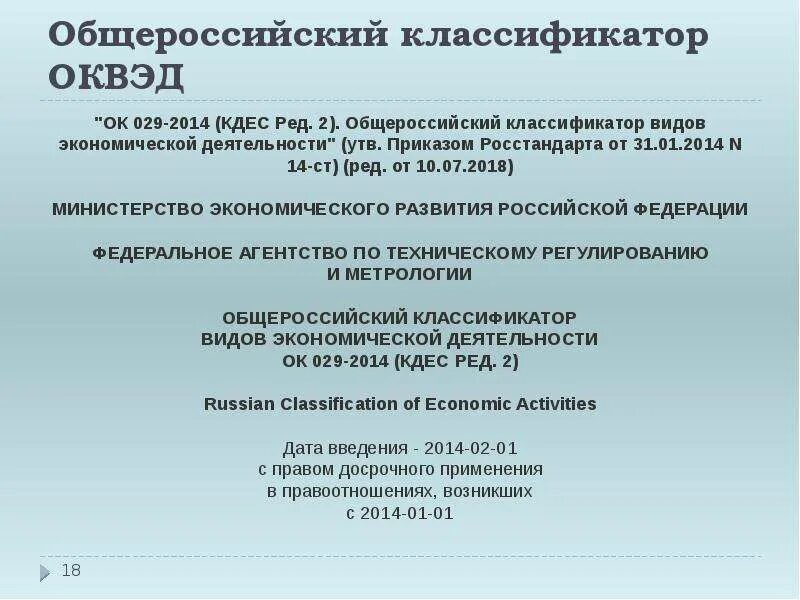 Оквэд ред 2014. Общероссийский классификатор видов экономической деятельности это. Общероссийские классификаторы. ОКВЭД 029-2014. ОКВЭД 2014 ред 2.