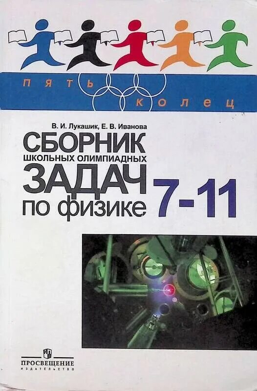 Сборник задач для подготовки к олимпиадам по физике 8 класс. Сборник олимпиадных задач по физике. Сборник олимпиадных задач по физике 7 класс. Олимпиадные задачи по физике книга. Задачи по физике 7 11 класс