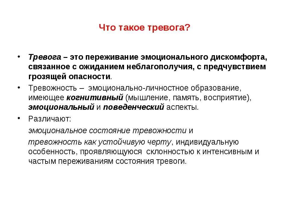 Тревожность. Тревожность в психологии. Тревога это в психологии определение. Тревожность это в психологии определение.