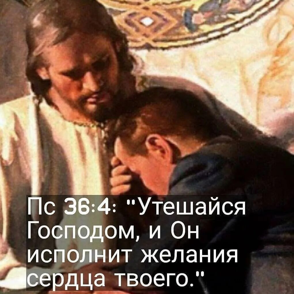 Он исполнит желания сердца твоего. Утешайся господом и он исполнит. утешайся господом и он исполнит желания. утешайся господом и он исполнит желания сердца твоего. господь исполнит желание сердца.