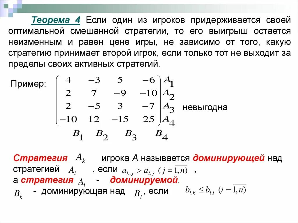 Матрица оптимальных стратегий. Матрица игры теория игр. доминируемая стратегия в теории игр. основная теорема теории игр. оптимальные стратегии игроков теория игр.