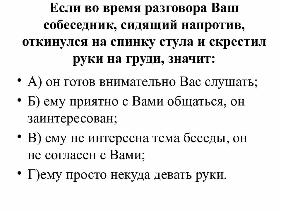 Если во время разговора собеседник скрестил руки и откинулся. Еслисобеседник откидывпется на спинку стула. Собеседник скрестил на груди руки это означает. Собеседник напротив. 1 во время разговора не