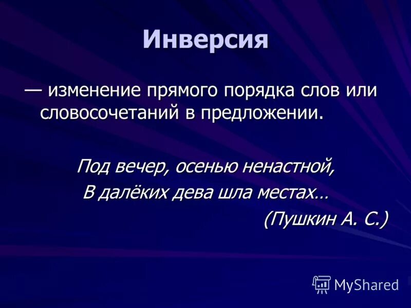 Инверсия в литературе примеры. Экспрессивный лексический повтор. Инверсия обратный порядок слов. Как называется изменение порядка слов. Как называется изменение порядка слов.