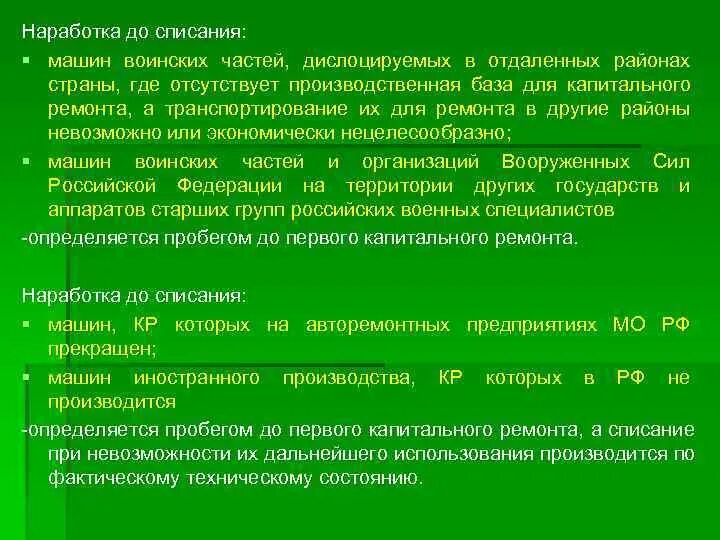 Норма наработки до списания. Норма наработки шин для списания. Нормы наработки до ремонта и списания виброгрохотов. Кап ремонт тоактаров норма наработки. Норма наработки шин для списания.