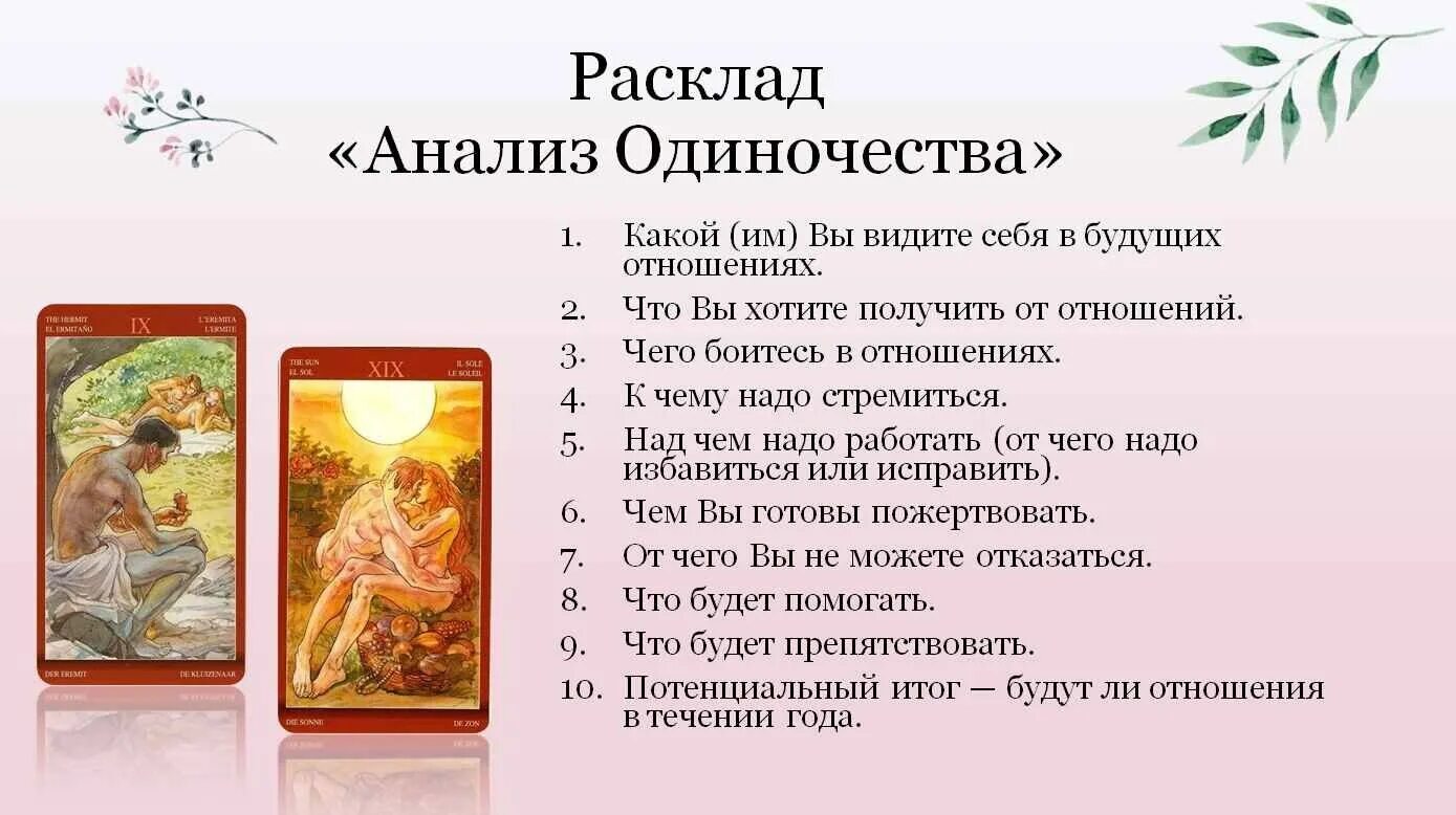 Вызов мужчины таро. Анализ одиночества таро расклад. расклад на одиночество таро. раскладтарро на личную жизнь. расклад причина одиночества.