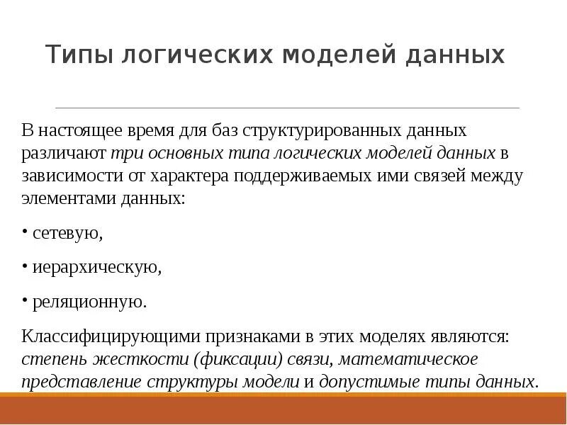 Виды логической модели данных. Типы данных в логической модели. Виды догичесуи моделей ж даннвх. Типы логических моделей баз данных.