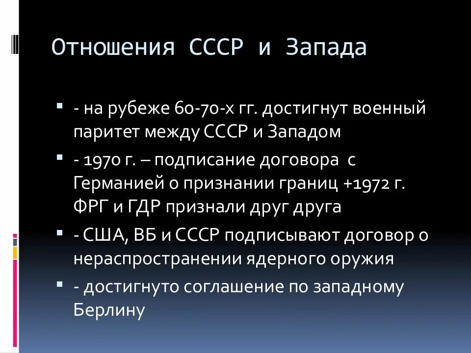 Внешняя политика 60 70 годов. Взаимоотношения СССР И Запада. Отношения СССР С Западом. Взаимоотношения СССР И стран Запада. СССР И отношения с Западом кратко.