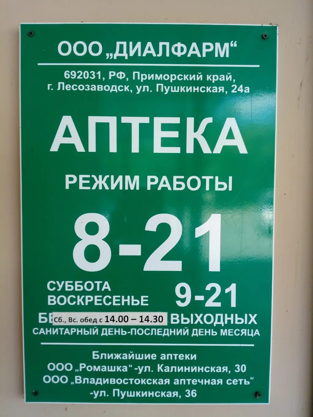 Аптека Лесозаводск. Лесозаводск Калининская аптека. Аптека на Пушкинской в Лесозаводск. Пушкинская 24 Лесозаводск. Телефон аптеки зеленая