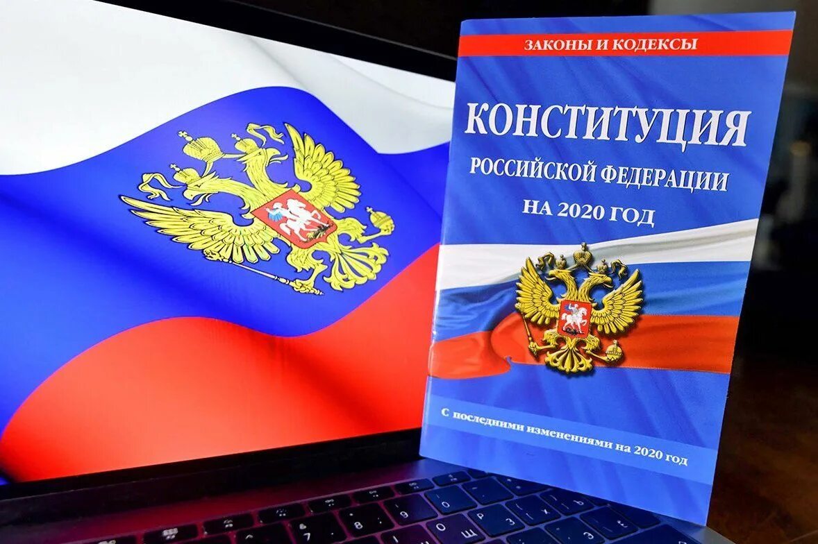 Конституция 2025 последняя редакция. Конституция. конституция рф 2025. современная конституция. конституция россии 2025.