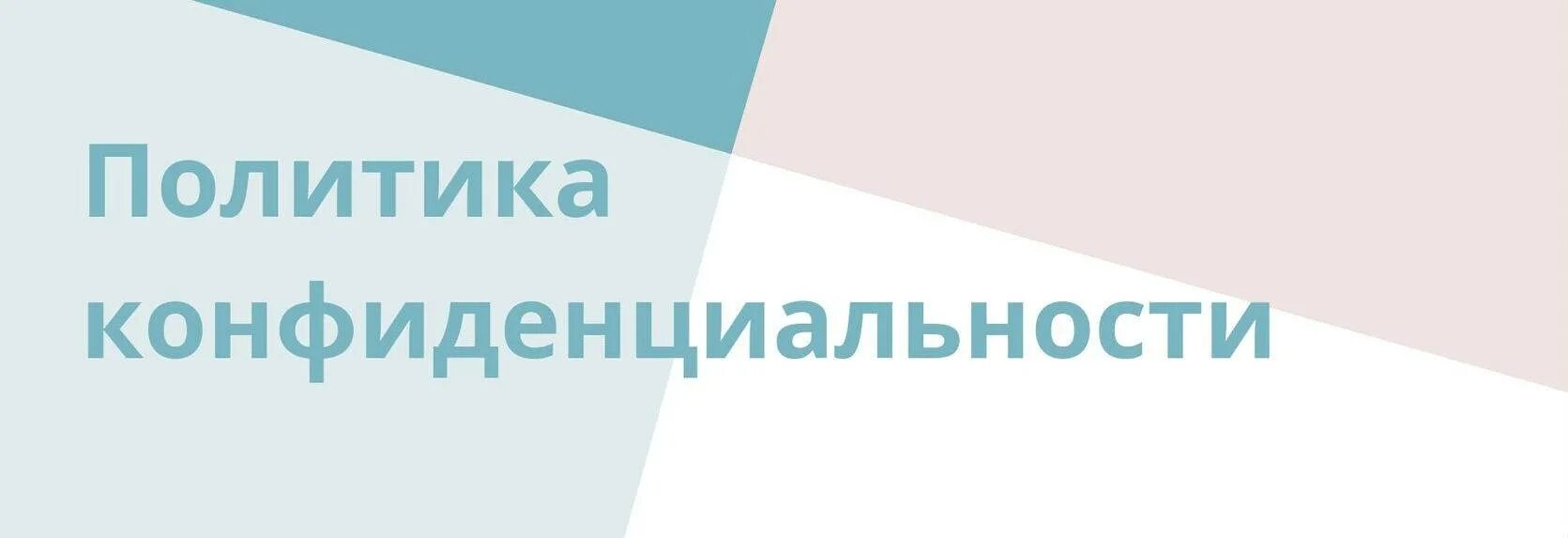 Политика конфиденциальности. Политика конфиденциальности баннер. Политику конфиденциальности. Политика конфиденциальности картинка.