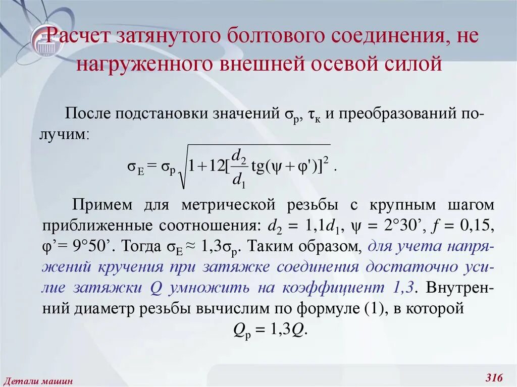 Расчет затянутого болтового соединения. Расчет затяжки болтового соединения. Расчет усилия затяжки болтового соединения. Расчет момента затяжки болтового соединения. Коэффициента разрыва