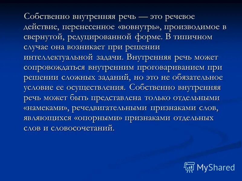 Какие функции выполняет внутренняя речь. Собственно внутренняя речь. Редуцированность внутренней речи. Характеристики внутренней речи. Речевые действия.