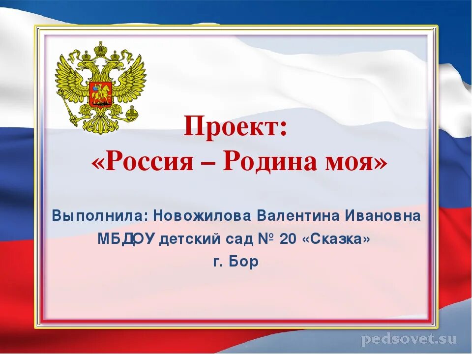 Доклад на тему родина 4 класс. Проект Россия Родина моя. Проект Россия Родина мая. Проект на тему Россия Родина моя. Проект Россия Родина моя 4 класс.