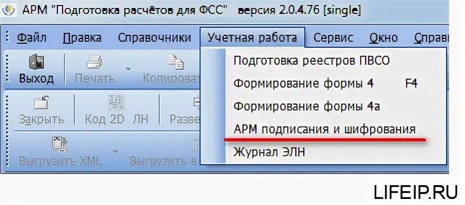 АРМ ФСС. Подготовка расчетов для ФСС. АРМ подготовки расчетов для ФСС. Работа в программе АРМ ФСС.