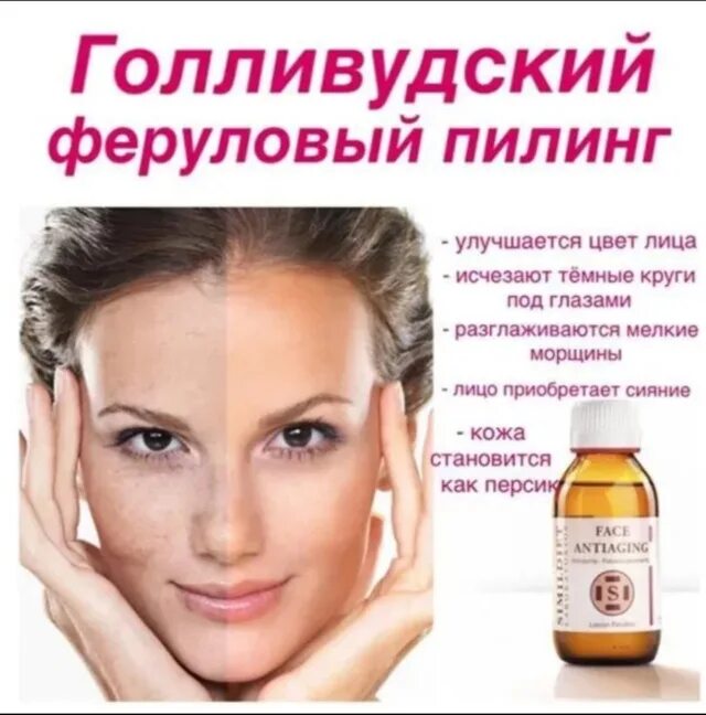 Феруловый пилинг для лица что это такое. Феруловый пилинг. феруловый пилинг голливудский. миндально феруловый пилинг. феруловый пилинг медидерма.
