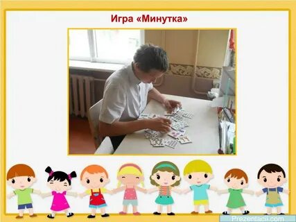 Игры минутки