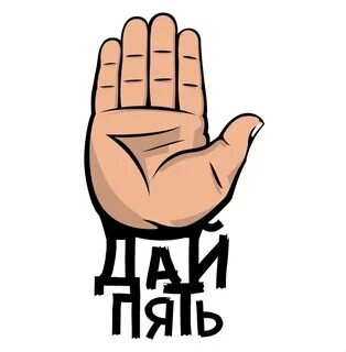 Дай 5 подсказку