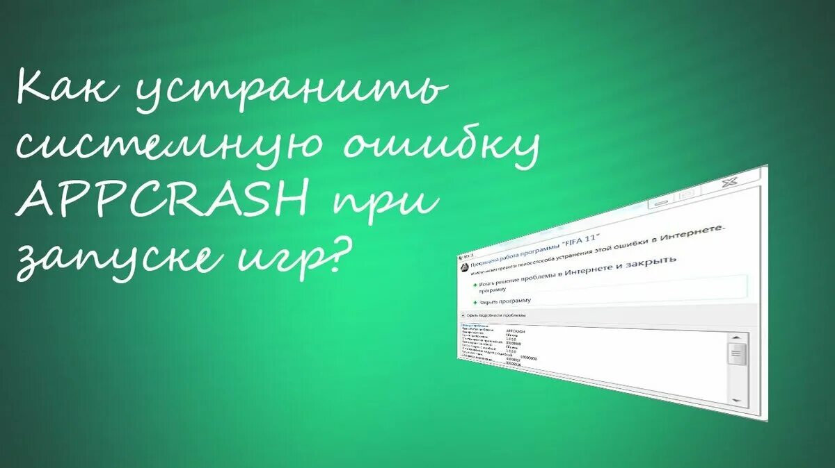 Ошибка appcrash windows 7. Ошибка appcrash. приложение appcrash это. appcrash реклама. appcash заработок на рекламе.