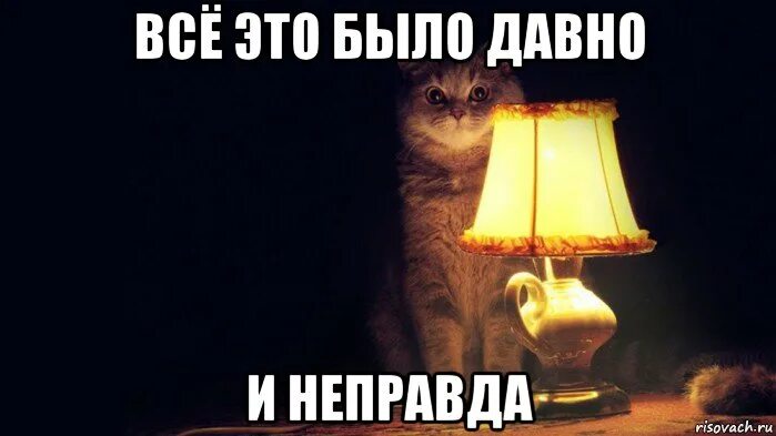 Это не правда. Это было давно и неправда. был давно. это всё неправда. давно это было давно.