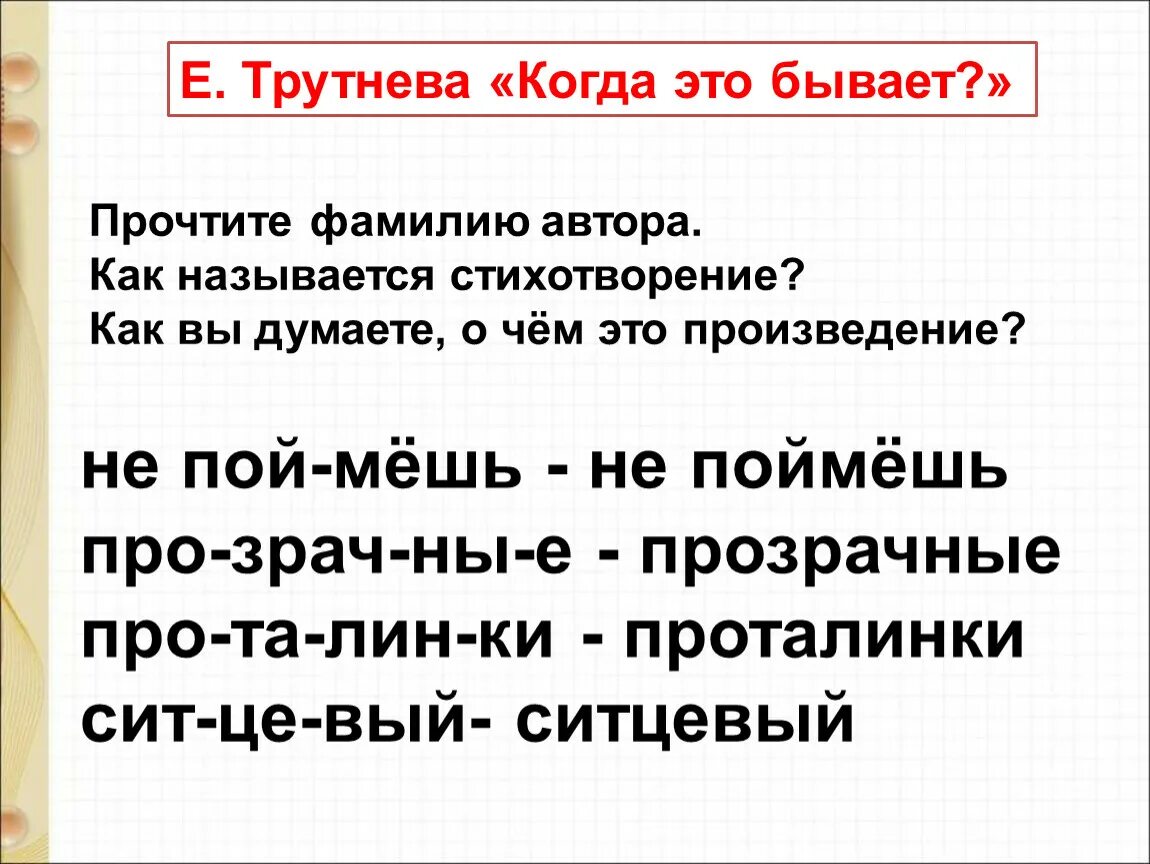 Как вы поняли название стихотворения. Стихотворение когда это бывает. Е Трутнева когда это бывает. Трутнева когда это бывает стихотворение.