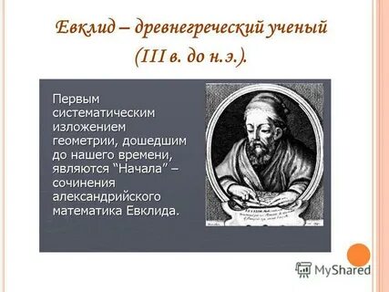 Вклад в науку евклида