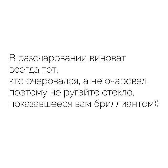 Описание разочарования. В разочаровании виноват всегда. Чтобы не разочаровываться не надо очаровываться. В разочаровании виноват всегда тот кто очаровался а не. Чтобнеразочаровываться не надо лчаровыватьсяы.