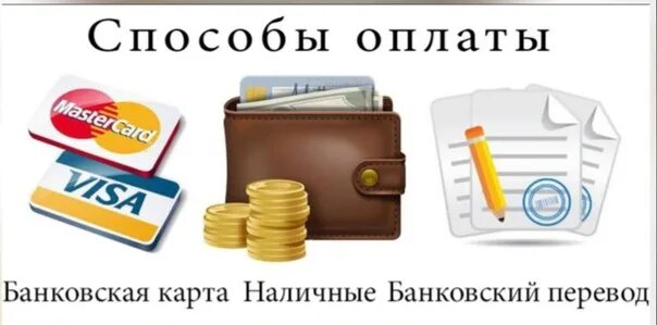 Любая форма оплаты. Способы оплаты. Значок Наличная безналичная оплата. Разные способы оплаты. Форма оплаты заказа