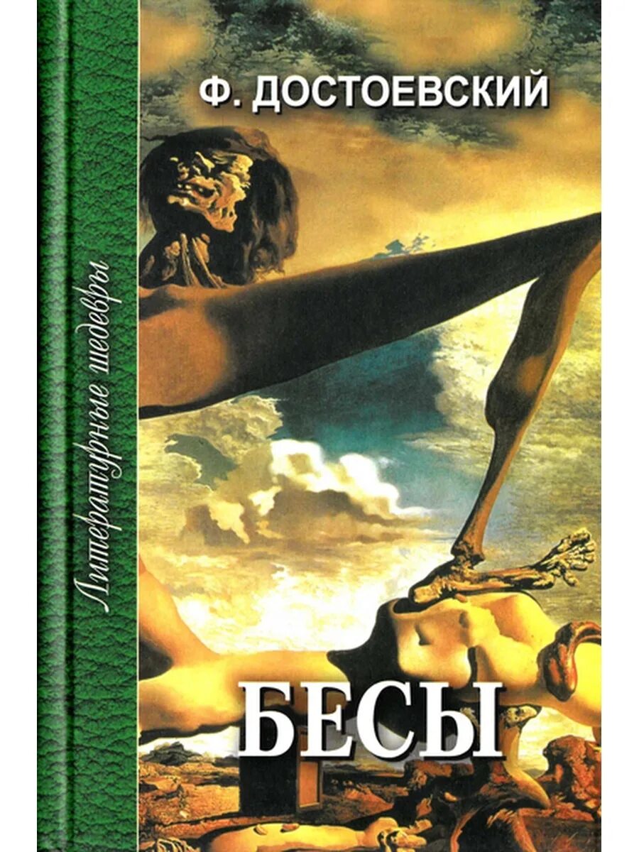 Бес словарь. Достоевский бесы книга. бесы обложка книги.